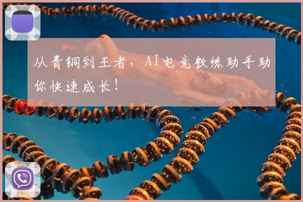 从青铜到王者，AI电竞教练助手助你快速成长！