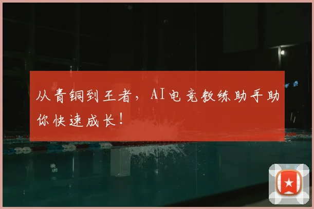 从青铜到王者，AI电竞教练助手助你快速成长！