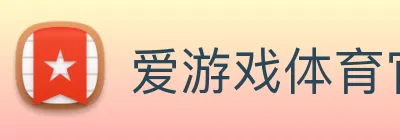 爱游戏体育官网，爱游戏体育app，爱游戏体育下载 Logo
